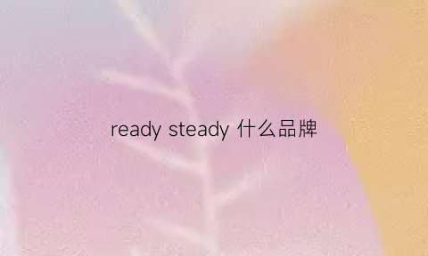 ready steady 什么品牌